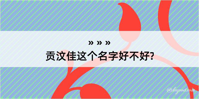 贡汶佳这个名字好不好?