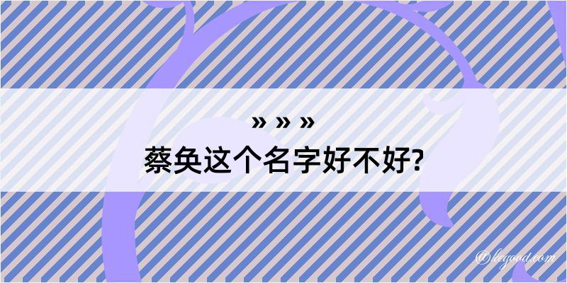 蔡奂这个名字好不好?