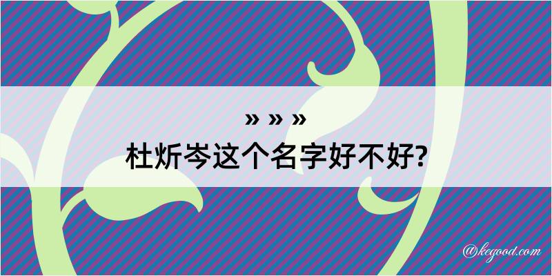 杜炘岑这个名字好不好?