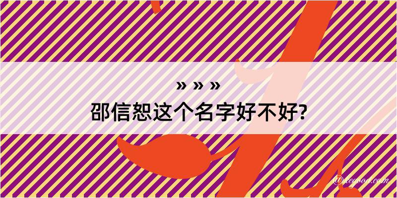 邵信恕这个名字好不好?