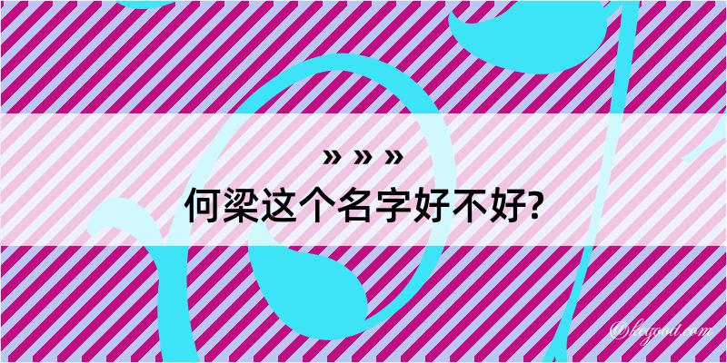 何梁这个名字好不好?