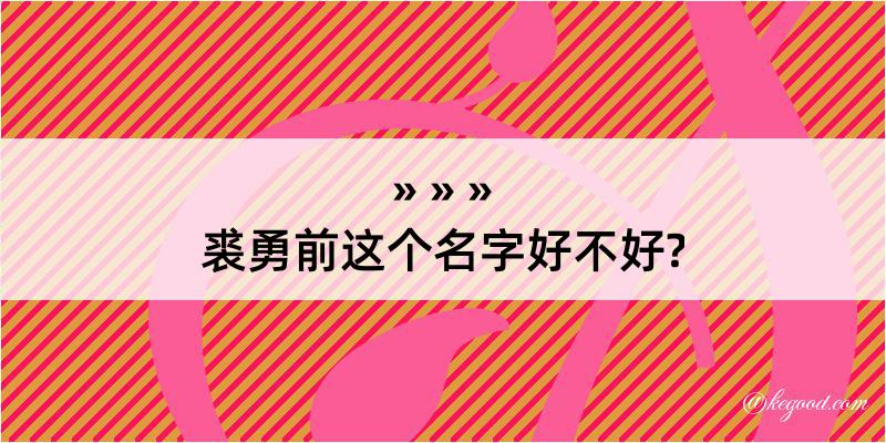 裘勇前这个名字好不好?