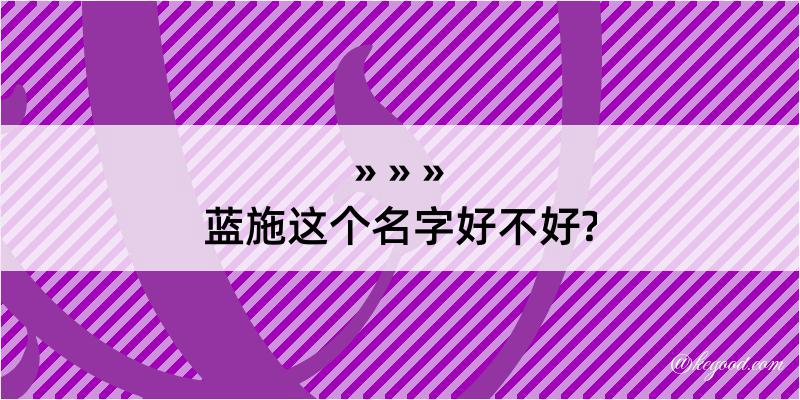 蓝施这个名字好不好?