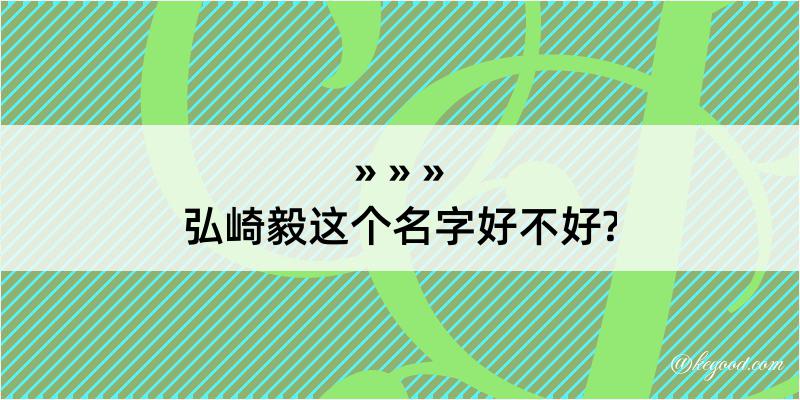 弘崎毅这个名字好不好?