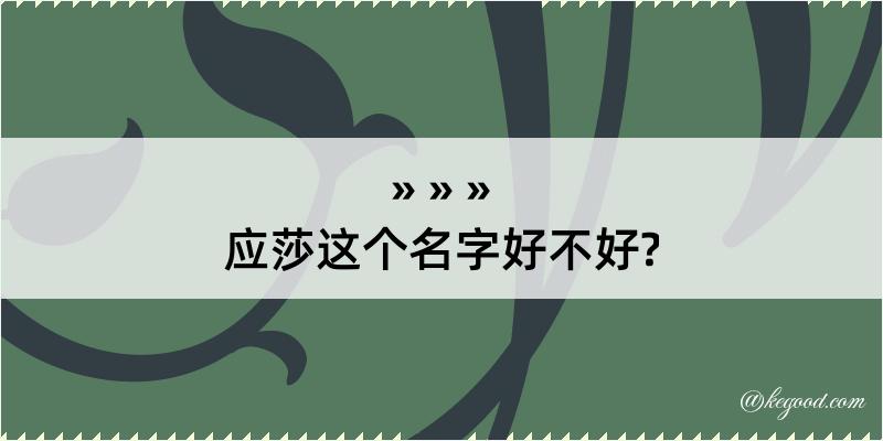 应莎这个名字好不好?