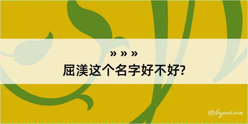 屈渼这个名字好不好?