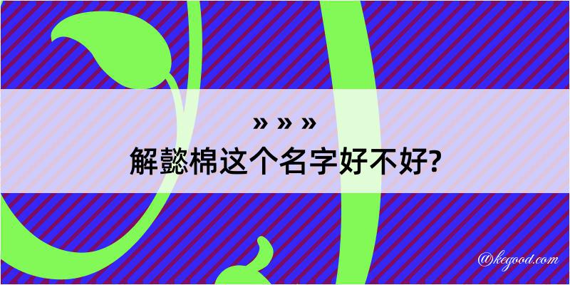 解懿棉这个名字好不好?