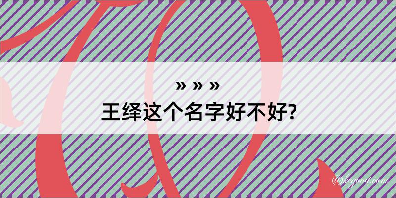 王绎这个名字好不好?