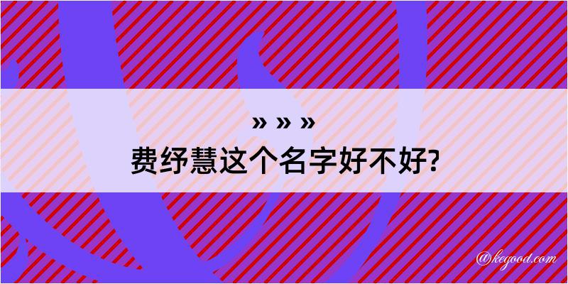 费纾慧这个名字好不好?