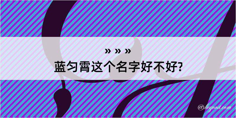 蓝匀霄这个名字好不好?