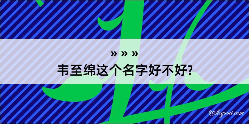 韦至绵这个名字好不好?