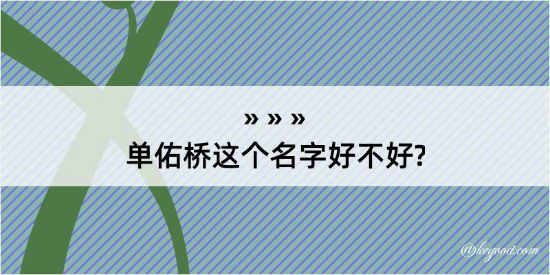 单佑桥这个名字好不好?