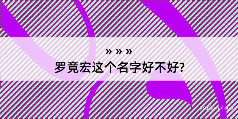 罗竟宏这个名字好不好?