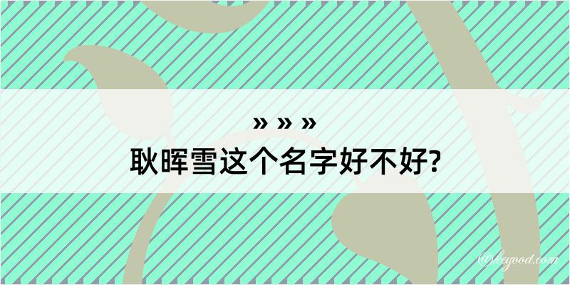 耿晖雪这个名字好不好?