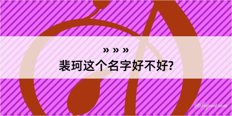 裴珂这个名字好不好?