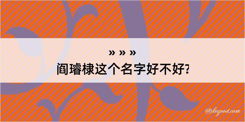 阎璿棣这个名字好不好?