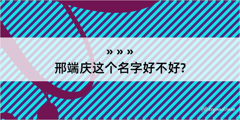 邢端庆这个名字好不好?