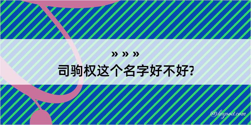 司驹权这个名字好不好?