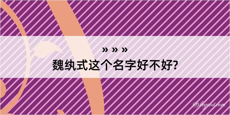 魏纨式这个名字好不好?