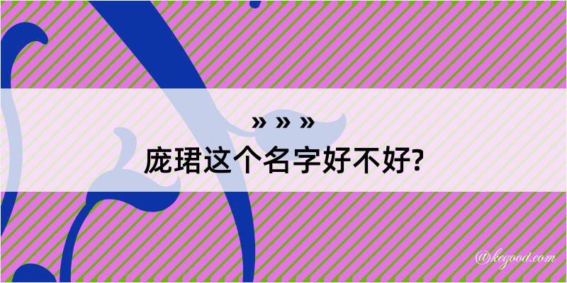 庞珺这个名字好不好?