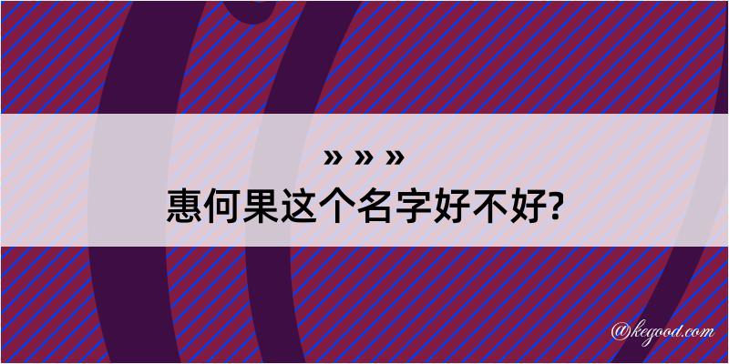 惠何果这个名字好不好?