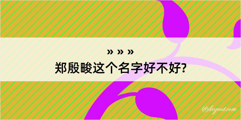 郑殷畯这个名字好不好?