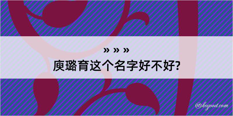 庾璐育这个名字好不好?