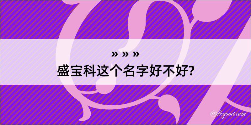 盛宝科这个名字好不好?