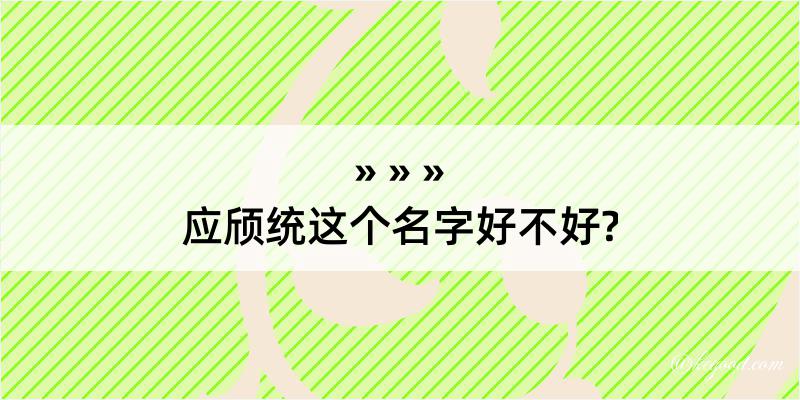 应颀统这个名字好不好?