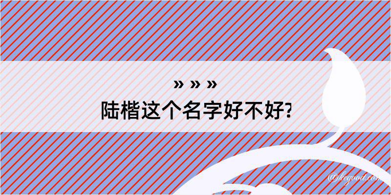 陆楷这个名字好不好?