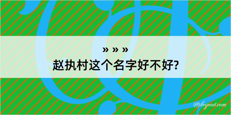 赵执村这个名字好不好?