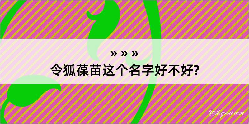 令狐葆苗这个名字好不好?