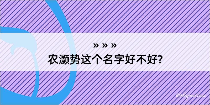 农灏势这个名字好不好?