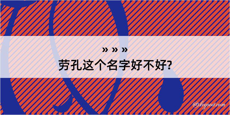 劳孔这个名字好不好?