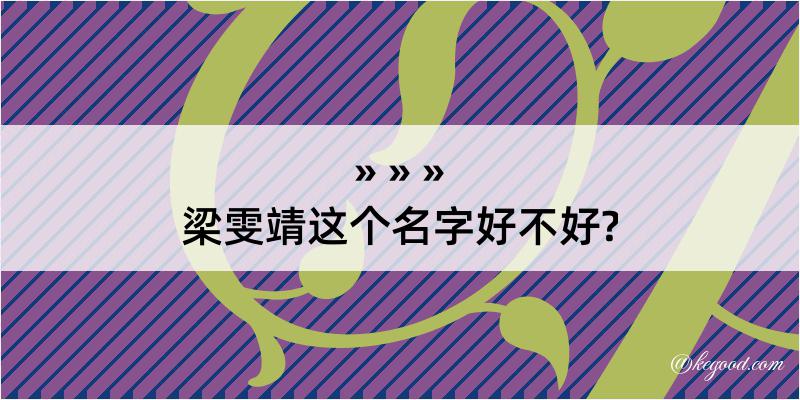 梁雯靖这个名字好不好?