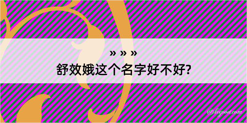 舒效娥这个名字好不好?