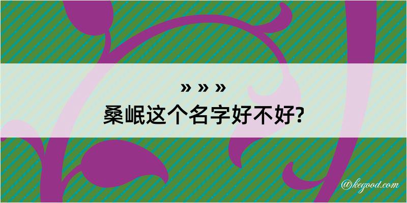 桑岷这个名字好不好?