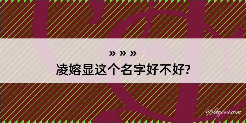 凌嫆显这个名字好不好?