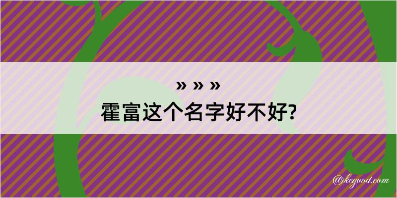 霍富这个名字好不好?