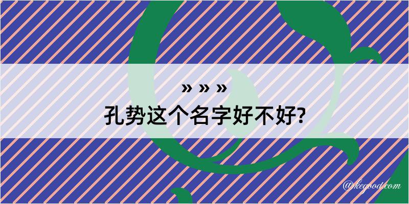 孔势这个名字好不好?