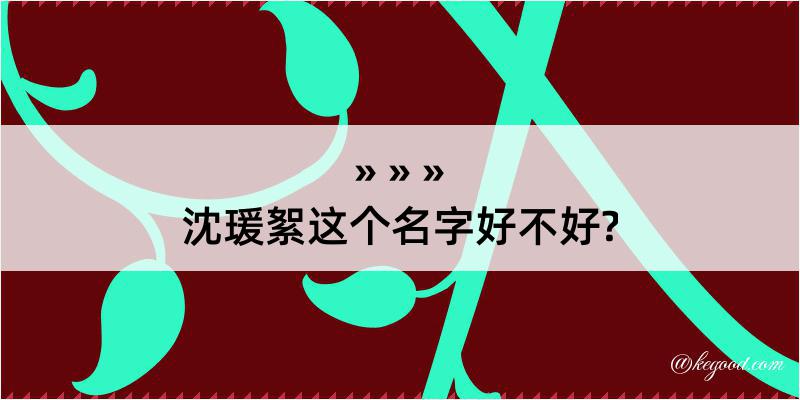 沈瑗絮这个名字好不好?