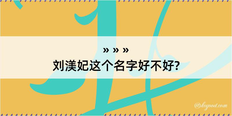 刘渼妃这个名字好不好?