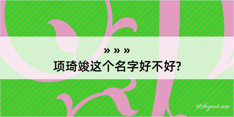 项琦竣这个名字好不好?