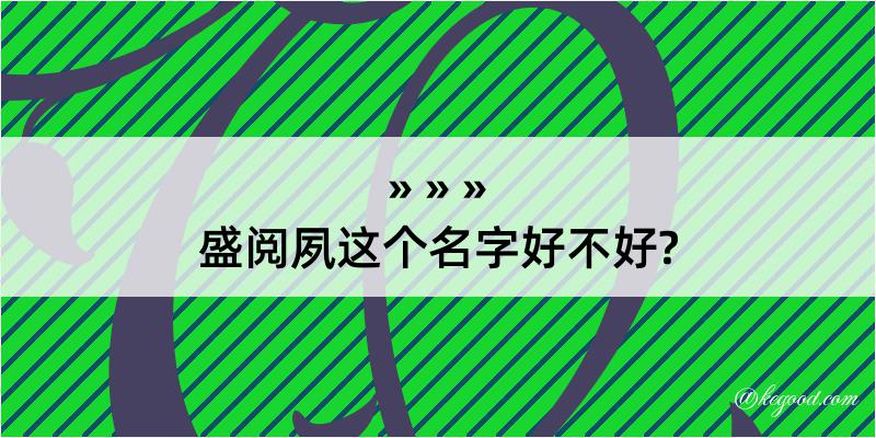 盛阅夙这个名字好不好?