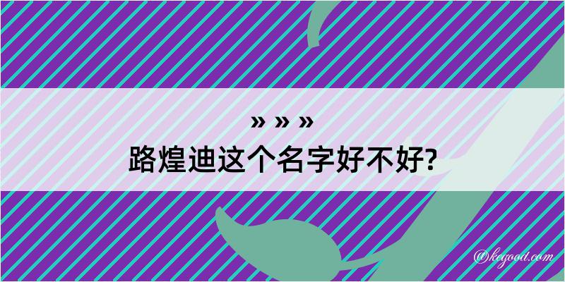 路煌迪这个名字好不好?