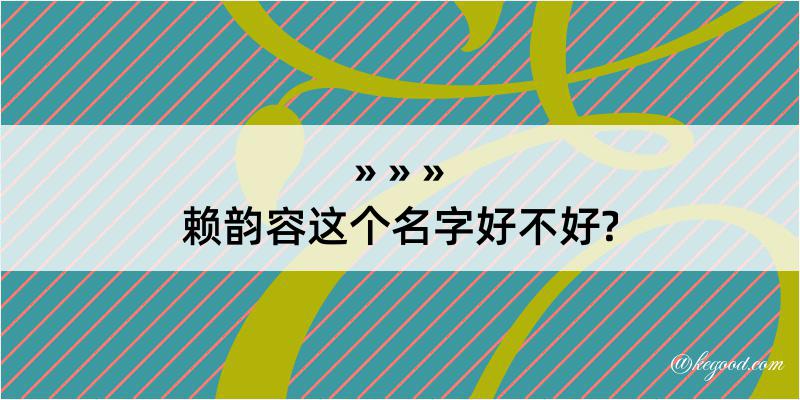 赖韵容这个名字好不好?