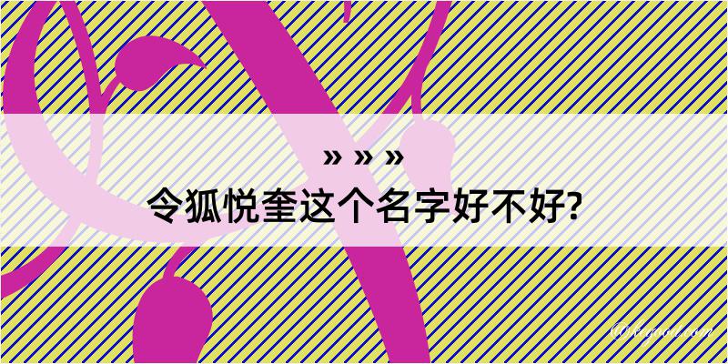 令狐悦奎这个名字好不好?