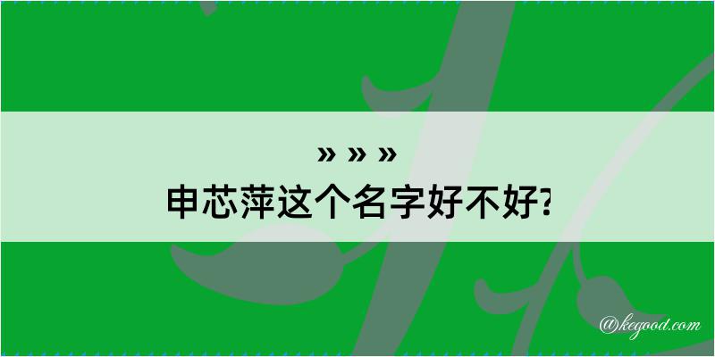 申芯萍这个名字好不好?