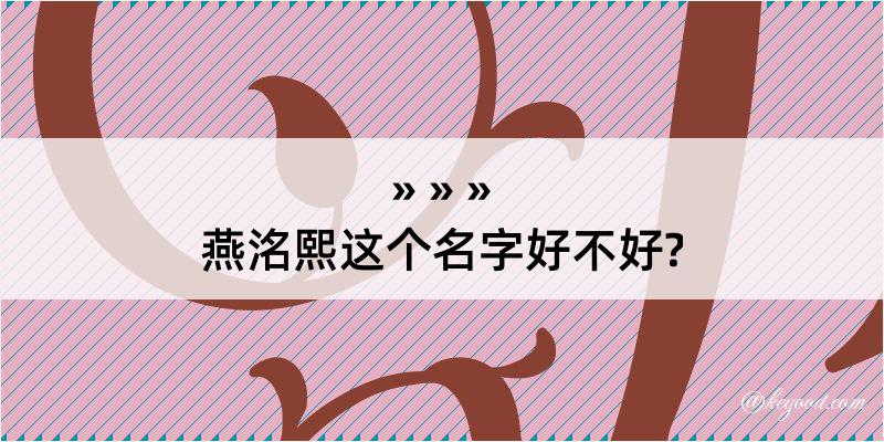 燕洺熙这个名字好不好?