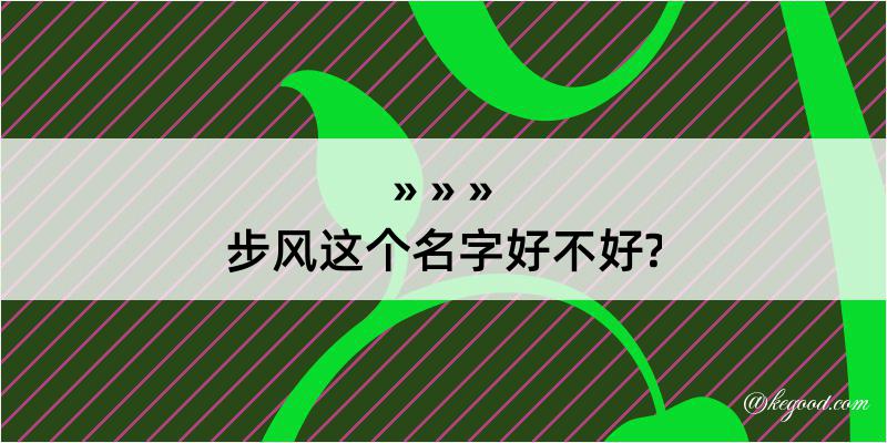 步风这个名字好不好?